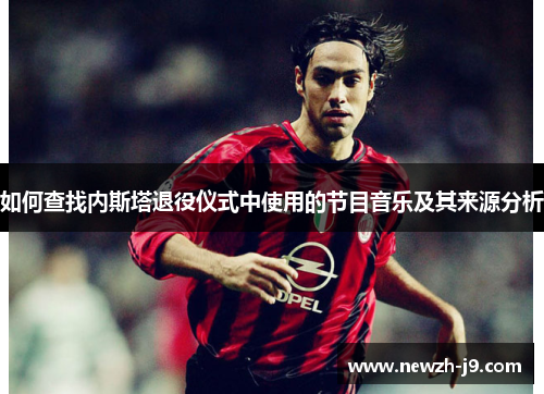 如何查找内斯塔退役仪式中使用的节目音乐及其来源分析