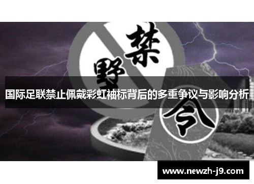 国际足联禁止佩戴彩虹袖标背后的多重争议与影响分析