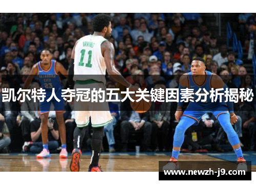 凯尔特人夺冠的五大关键因素分析揭秘