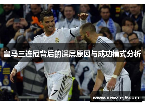 皇马三连冠背后的深层原因与成功模式分析