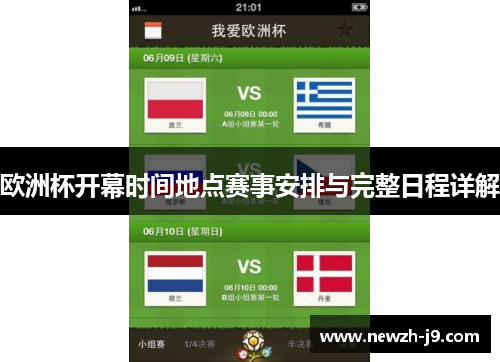 欧洲杯开幕时间地点赛事安排与完整日程详解