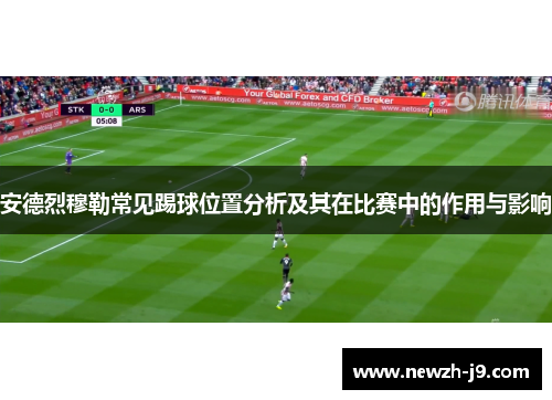 安德烈穆勒常见踢球位置分析及其在比赛中的作用与影响