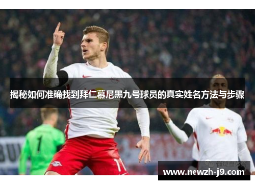 揭秘如何准确找到拜仁慕尼黑九号球员的真实姓名方法与步骤