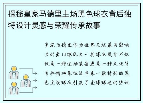 探秘皇家马德里主场黑色球衣背后独特设计灵感与荣耀传承故事