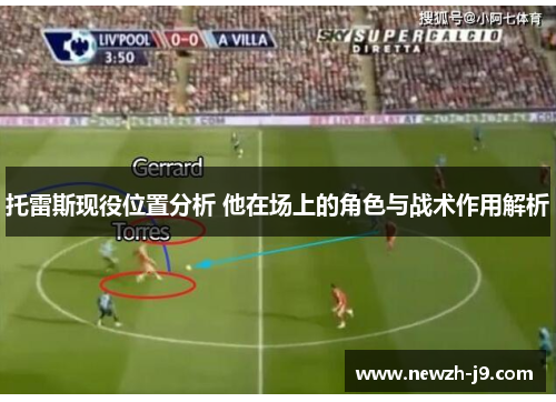 托雷斯现役位置分析 他在场上的角色与战术作用解析 托雷斯现役位置分析 他在场上的角色与战术作用解析