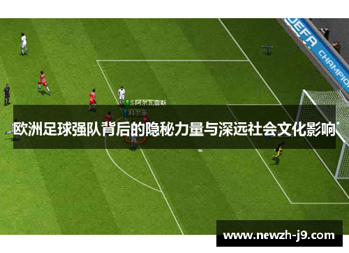 欧洲足球强队背后的隐秘力量与深远社会文化影响