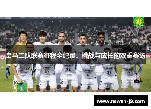 皇马二队联赛征程全纪录:挑战与成长的双重赛场 皇马二队联赛征程全纪录:挑战与成长的双重赛场