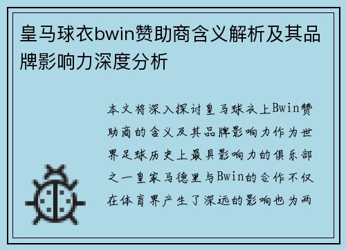 皇马球衣bwin赞助商含义解析及其品牌影响力深度分析