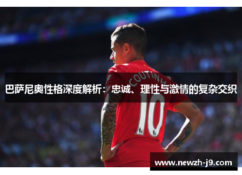 巴萨尼奥性格深度解析:忠诚、理性与激情的复杂交织 巴萨尼奥性格深度解析:忠诚、理性与激情的复杂交织