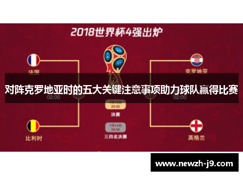 对阵克罗地亚时的五大关键注意事项助力球队赢得比赛 对阵克罗地亚时的五大关键注意事项助力球队赢得比赛
