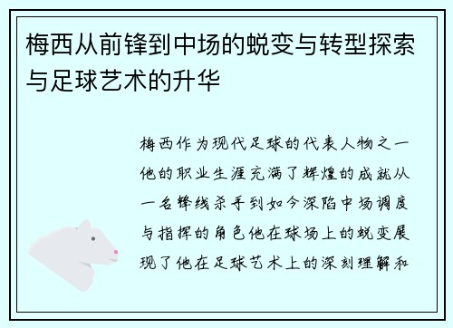 梅西从前锋到中场的蜕变与转型探索与足球艺术的升华 梅西从前锋到中场的蜕变与转型探索与足球艺术的升华