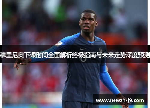 穆里尼奥下课时间全面解析终极指南与未来走势深度预测 穆里尼奥下课时间全面解析终极指南与未来走势深度预测