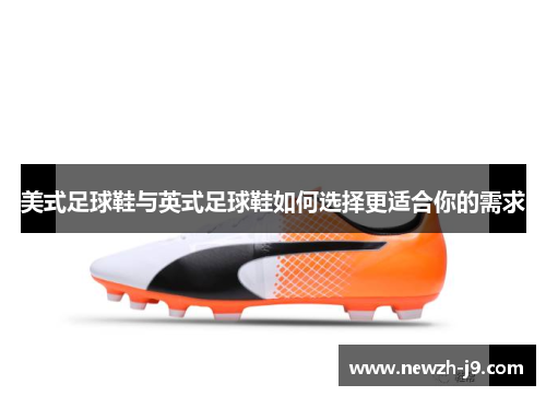美式足球鞋与英式足球鞋如何选择更适合你的需求 美式足球鞋与英式足球鞋如何选择更适合你的需求