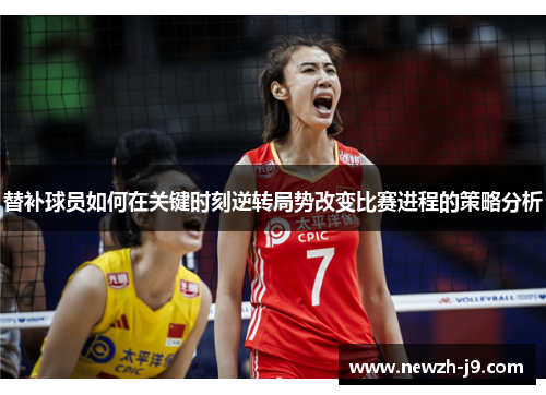 替补球员如何在关键时刻逆转局势改变比赛进程的策略分析