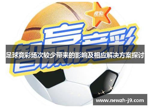足球竞彩场次较少带来的影响及相应解决方案探讨 足球竞彩场次较少带来的影响及相应解决方案探讨
