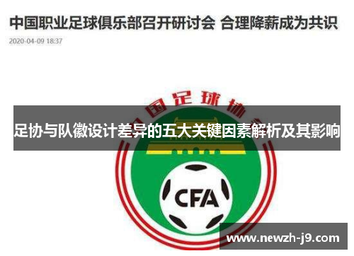 足协与队徽设计差异的五大关键因素解析及其影响