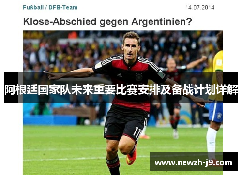 阿根廷国家队未来重要比赛安排及备战计划详解