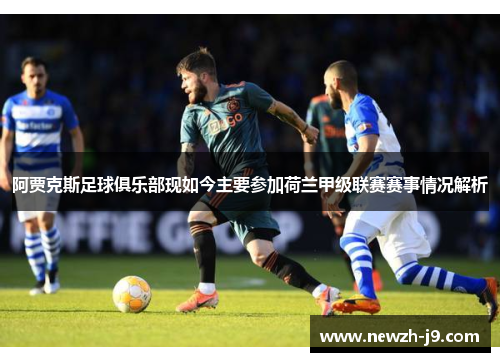 阿贾克斯足球俱乐部现如今主要参加荷兰甲级联赛赛事情况解析