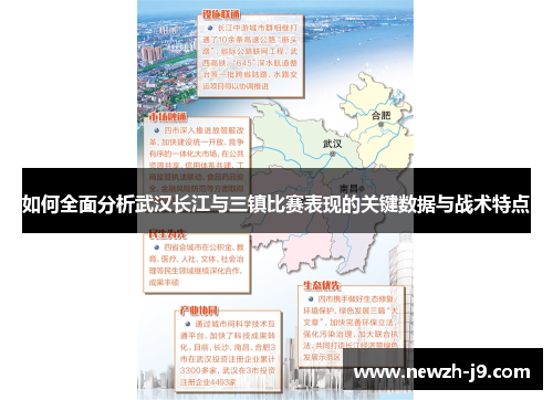 如何全面分析武汉长江与三镇比赛表现的关键数据与战术特点