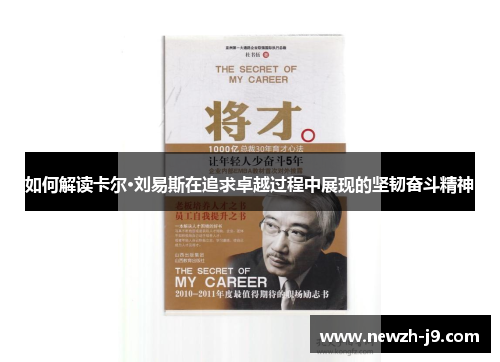 如何解读卡尔·刘易斯在追求卓越过程中展现的坚韧奋斗精神