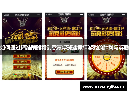如何通过精准策略和创意赢得球迷竞猜游戏的胜利与奖励