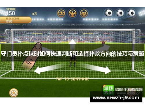 守门员扑点球时如何快速判断和选择扑救方向的技巧与策略 守门员扑点球时如何快速判断和选择扑救方向的技巧与策略