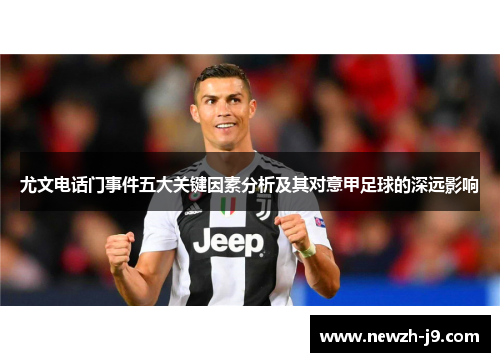 尤文电话门事件五大关键因素分析及其对意甲足球的深远影响 尤文电话门事件五大关键因素分析及其对意甲足球的深远影响