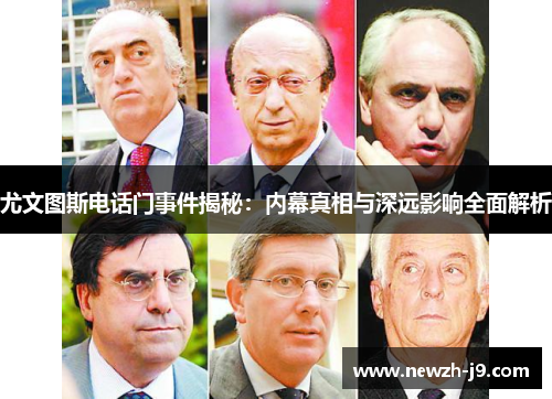 尤文图斯电话门事件揭秘：内幕真相与深远影响全面解析