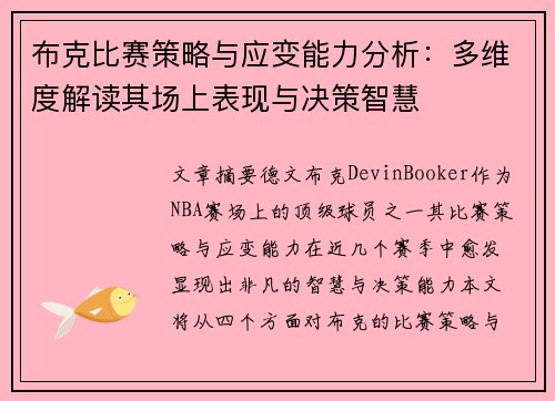 布克比赛策略与应变能力分析:多维度解读其场上表现与决策智慧 布克比赛策略与应变能力分析:多维度解读其场上表现与决策智慧