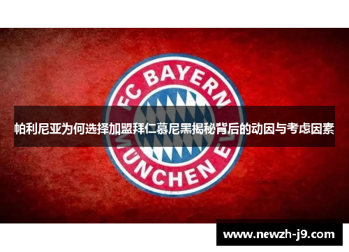 帕利尼亚为何选择加盟拜仁慕尼黑揭秘背后的动因与考虑因素