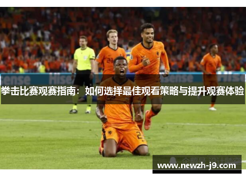 拳击比赛观赛指南：如何选择最佳观看策略与提升观赛体验