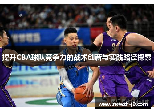 提升CBA球队竞争力的战术创新与实践路径探索