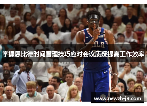 掌握恩比德时间管理技巧应对会议质疑提高工作效率 掌握恩比德时间管理技巧应对会议质疑提高工作效率