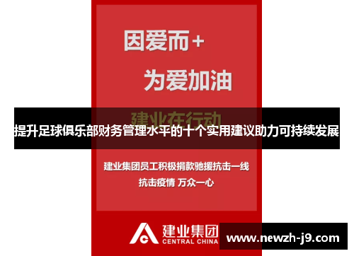 提升足球俱乐部财务管理水平的十个实用建议助力可持续发展 提升足球俱乐部财务管理水平的十个实用建议助力可持续发展