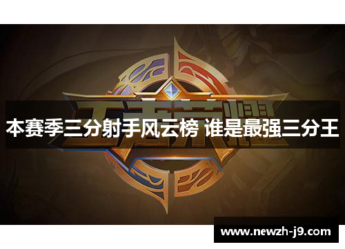 本赛季三分射手风云榜 谁是最强三分王 本赛季三分射手风云榜 谁是最强三分王