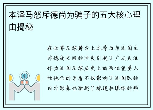 本泽马怒斥德尚为骗子的五大核心理由揭秘