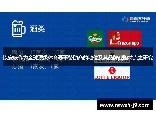 以安联作为全球顶级体育赛事赞助商的地位及其品牌战略特点之研究 以安联作为全球顶级体育赛事赞助商的地位及其品牌战略特点之研究