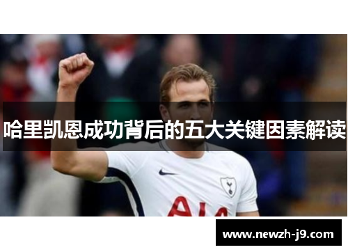哈里凯恩成功背后的五大关键因素解读