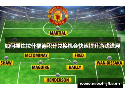 如何抓住拉什福德积分兑换机会快速提升游戏进展 如何抓住拉什福德积分兑换机会快速提升游戏进展