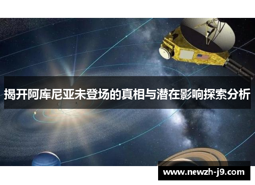 揭开阿库尼亚未登场的真相与潜在影响探索分析