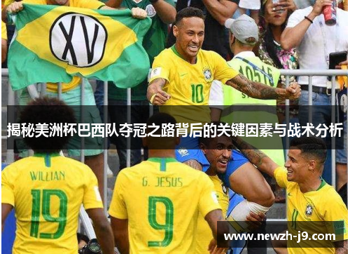 揭秘美洲杯巴西队夺冠之路背后的关键因素与战术分析 揭秘美洲杯巴西队夺冠之路背后的关键因素与战术分析