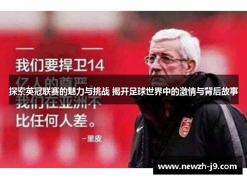 探索英冠联赛的魅力与挑战 揭开足球世界中的激情与背后故事