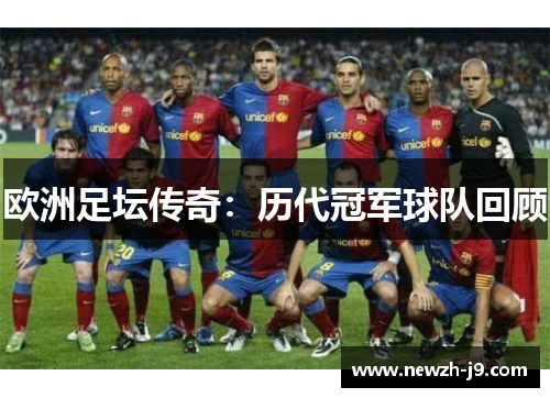 欧洲足坛传奇:历代冠军球队回顾 欧洲足坛传奇:历代冠军球队回顾