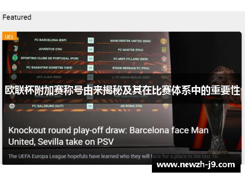 欧联杯附加赛称号由来揭秘及其在比赛体系中的重要性