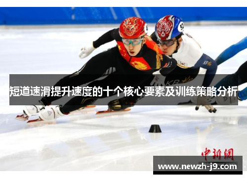 短道速滑提升速度的十个核心要素及训练策略分析