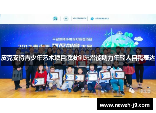 皮克支持青少年艺术项目激发创意潜能助力年轻人自我表达