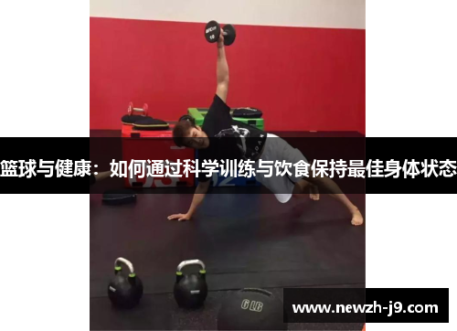 篮球与健康:如何通过科学训练与饮食保持最佳身体状态 篮球与健康:如何通过科学训练与饮食保持最佳身体状态