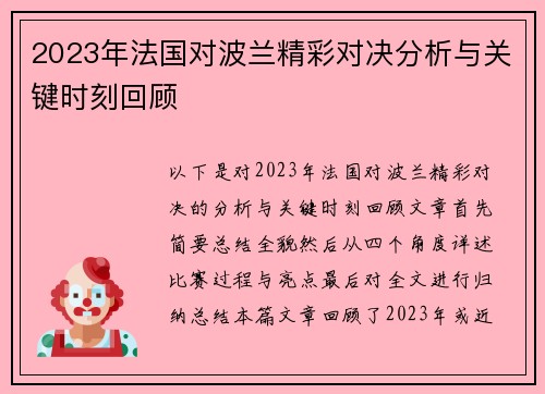 2023年法国对波兰精彩对决分析与关键时刻回顾 2023年法国对波兰精彩对决分析与关键时刻回顾
