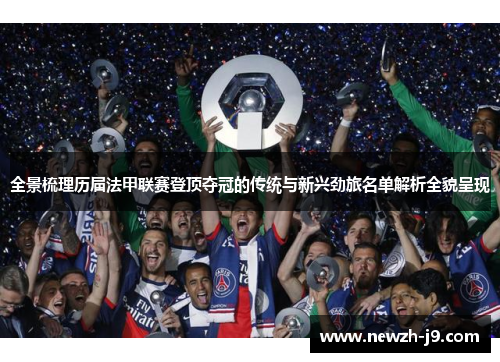 全景梳理历届法甲联赛登顶夺冠的传统与新兴劲旅名单解析全貌呈现 全景梳理历届法甲联赛登顶夺冠的传统与新兴劲旅名单解析全貌呈现