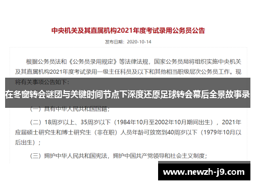 在冬窗转会谜团与关键时间节点下深度还原足球转会幕后全景故事录 在冬窗转会谜团与关键时间节点下深度还原足球转会幕后全景故事录